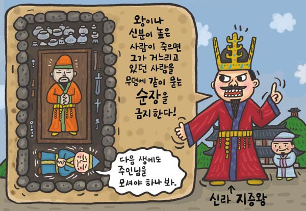 [뉴스 속의 한국사] 신라 지증왕, 거느리던 사람 같이 묻는 '순장' 금지했죠