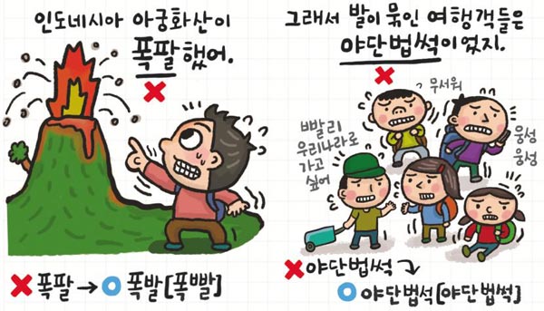 [예쁜 말 바른 말] [14] '폭발'과 '야단법석'