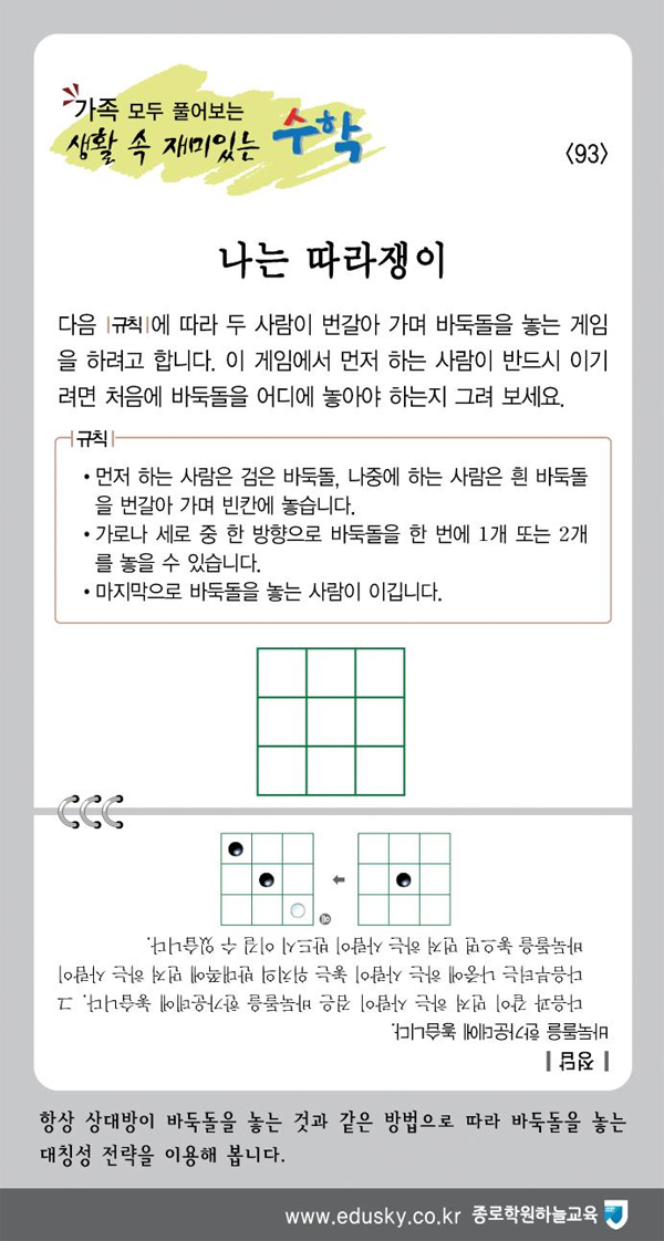 [가족 모두 풀어보는 생활 속 재미있는 수학] [93] 나는 따라쟁이