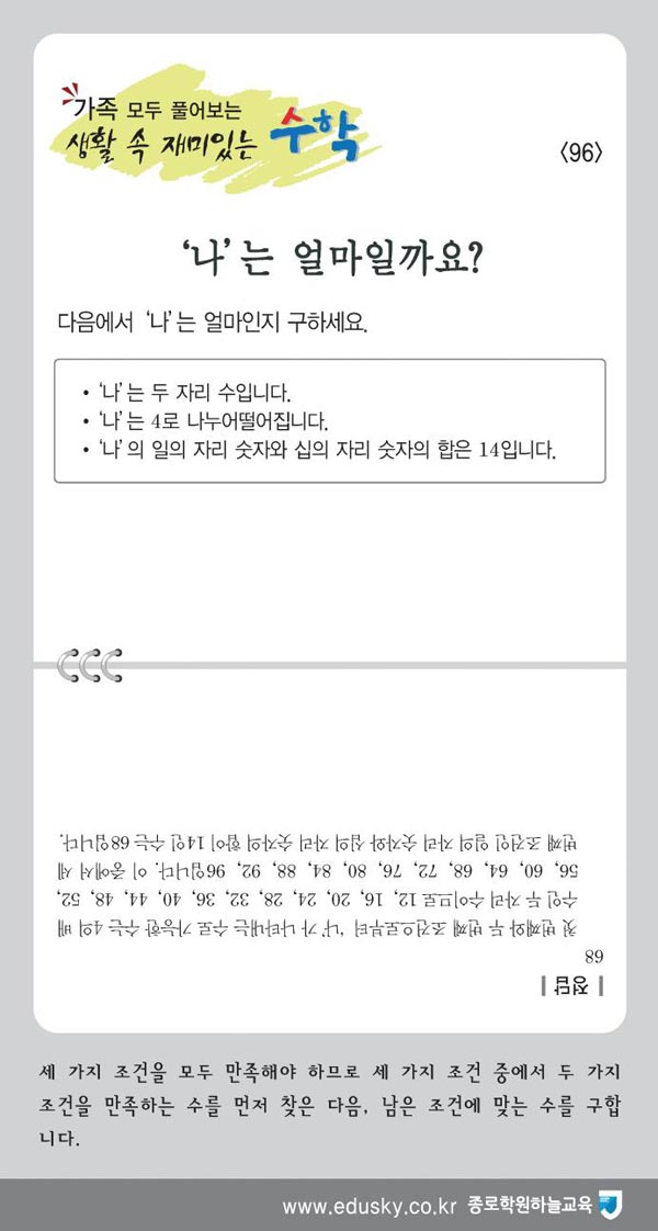 [가족 모두 풀어보는 생활 속 재미있는 수학] [96] '나'는 얼마일까요?