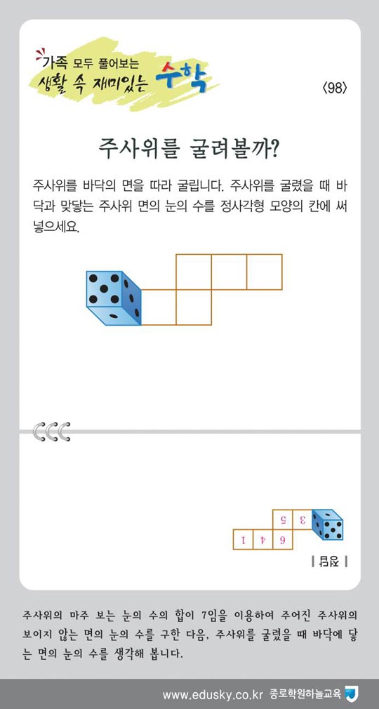 [가족 모두 풀어보는 생활 속 재미있는 수학] [98] 주사위를 굴려볼까?