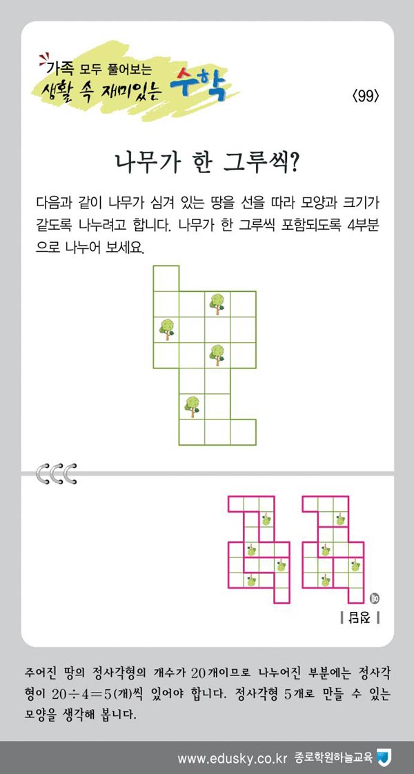 [가족 모두 풀어보는 생활 속 재미있는 수학] [99] 나무가 한 그루씩?