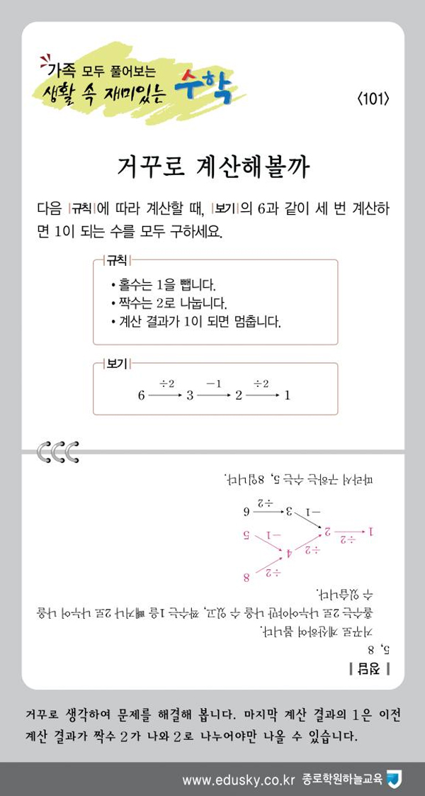 [가족 모두 풀어보는 생활 속 재미있는 수학] [101] 거꾸로 계산해볼까