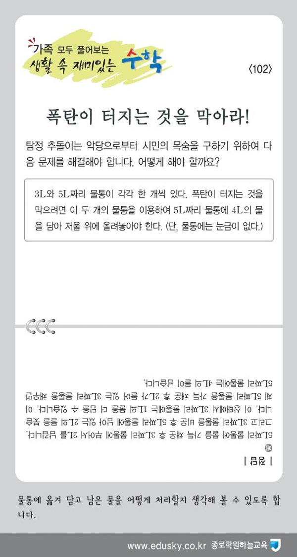 [가족 모두 풀어보는 생활 속 재미있는 수학] [102] 폭탄이 터지는 것을 막아라!