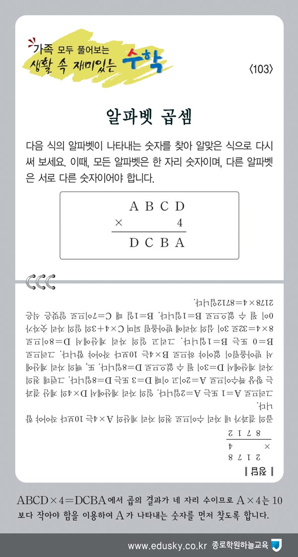 [가족 모두 풀어보는 생활 속 재미있는 수학] [103] 알파벳 곱셈