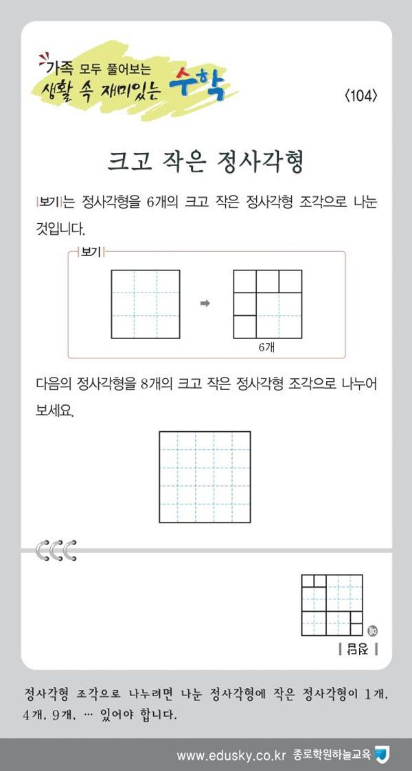 [가족 모두 풀어보는 생활 속 재미있는 수학] [104] 크고 작은 정사각형