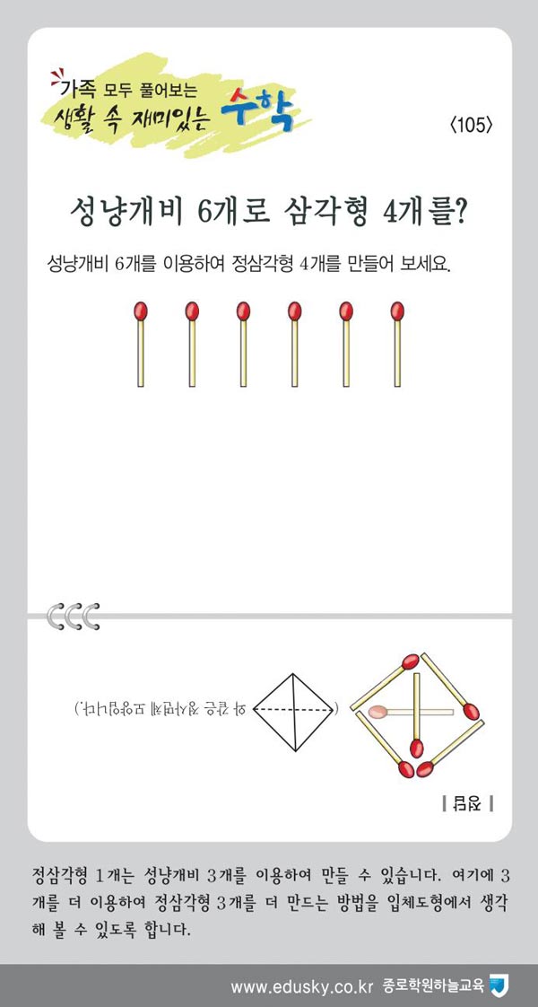 [가족 모두 풀어보는 생활 속 재미있는 수학] [105] 성냥개비 6개로 삼각형 4개를?