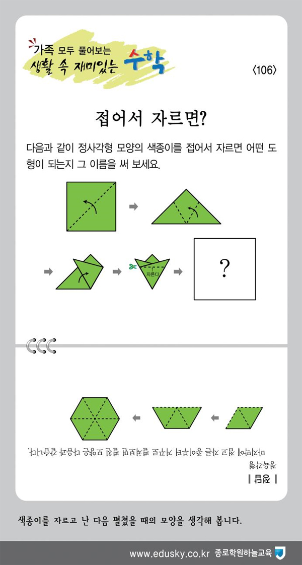 [가족 모두 풀어보는 생활 속 재미있는 수학] [106] 접어서 자르면?