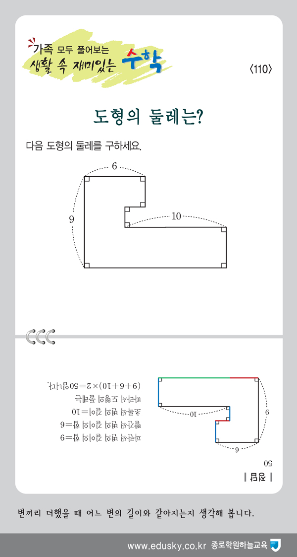 [가족 모두 풀어보는 생활 속 재미있는 수학] [110] 도형의 둘레는?