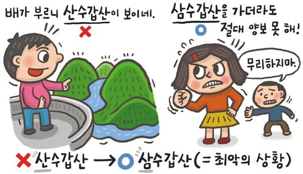 [예쁜 말 바른 말] [32] '삼수갑산'