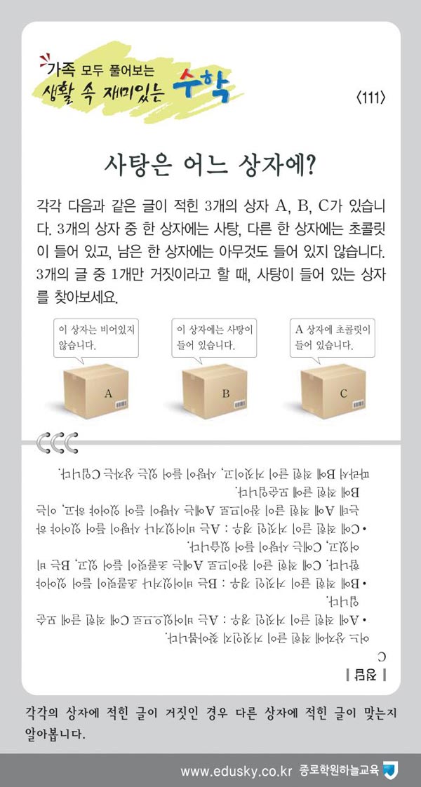 [가족 모두 풀어보는 생활 속 재미있는 수학] [111] 사탕은 어느 상자에?