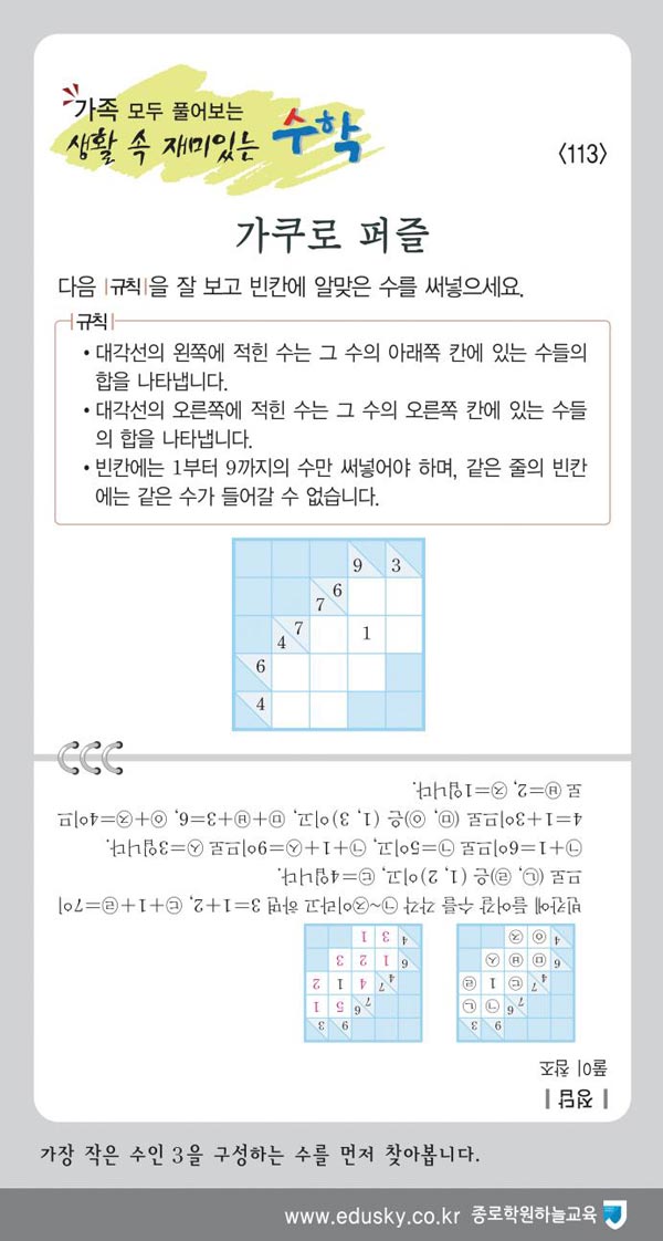 [가족 모두 풀어보는 생활 속 재미있는 수학] [113] 가쿠로 퍼즐