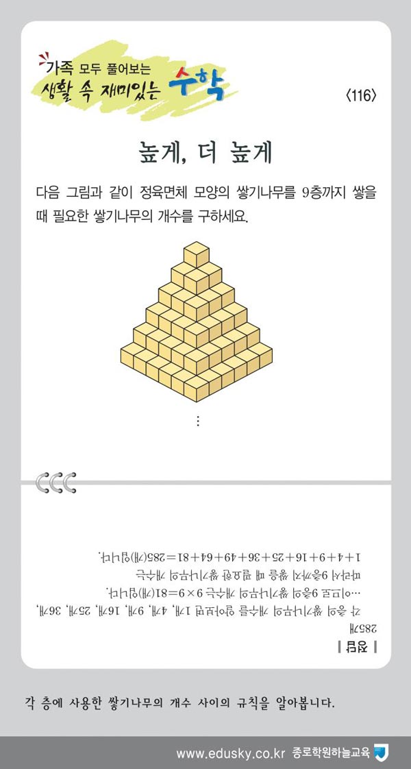 [가족 모두 풀어보는 생활 속 재미있는 수학] [116] 높게, 더 높게