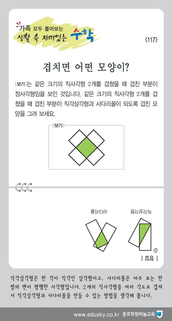 [가족 모두 풀어보는 생활 속 재미있는 수학] [117] 겹치면 어떤 모양이?