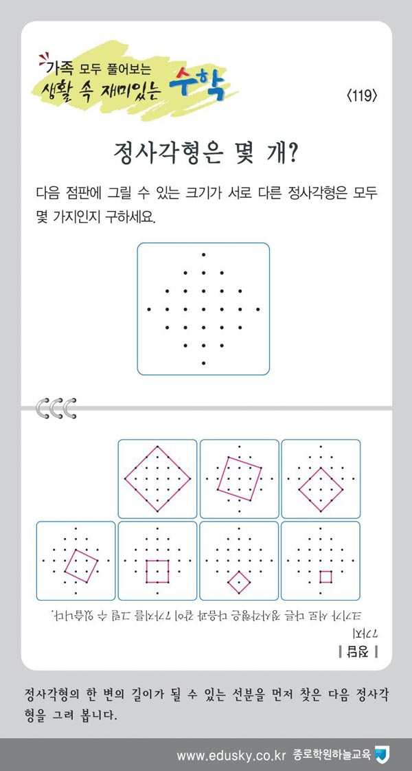 [가족 모두 풀어보는 생활 속 재미있는 수학] [119] 정사각형은 몇 개?