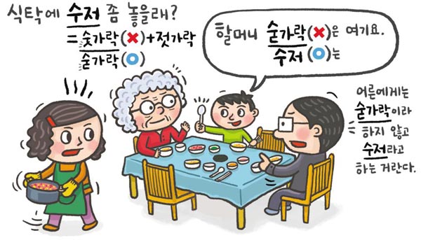 [예쁜 말 바른 말] [41] '숟가락'과 '수저'