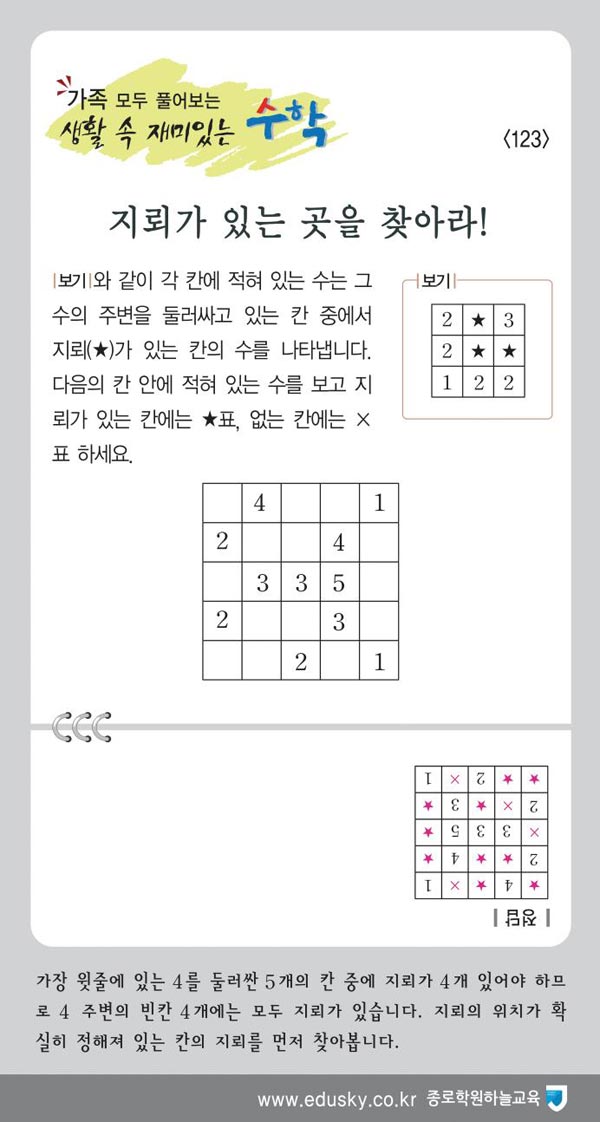 [가족 모두 풀어보는 생활 속 재미있는 수학] [123] 지뢰가 있는 곳을 찾아라!