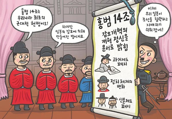 [뉴스 속의 한국사] 갑오개혁 정신 담은 '홍범 14조'… 최초의 근대적 헌법이죠