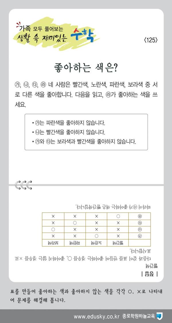 [가족 모두 풀어보는 생활 속 재미있는 수학] [125] 좋아하는 색은?