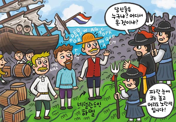 [뉴스 속의 한국사] 효종때 제주 닿은 하멜, 14년 후 돌아가 서양에 조선 알렸죠