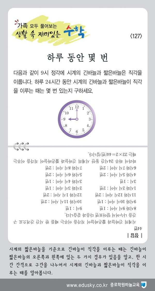 [가족 모두 풀어보는 생활 속 재미있는 수학] [127] 하루 동안 몇 번