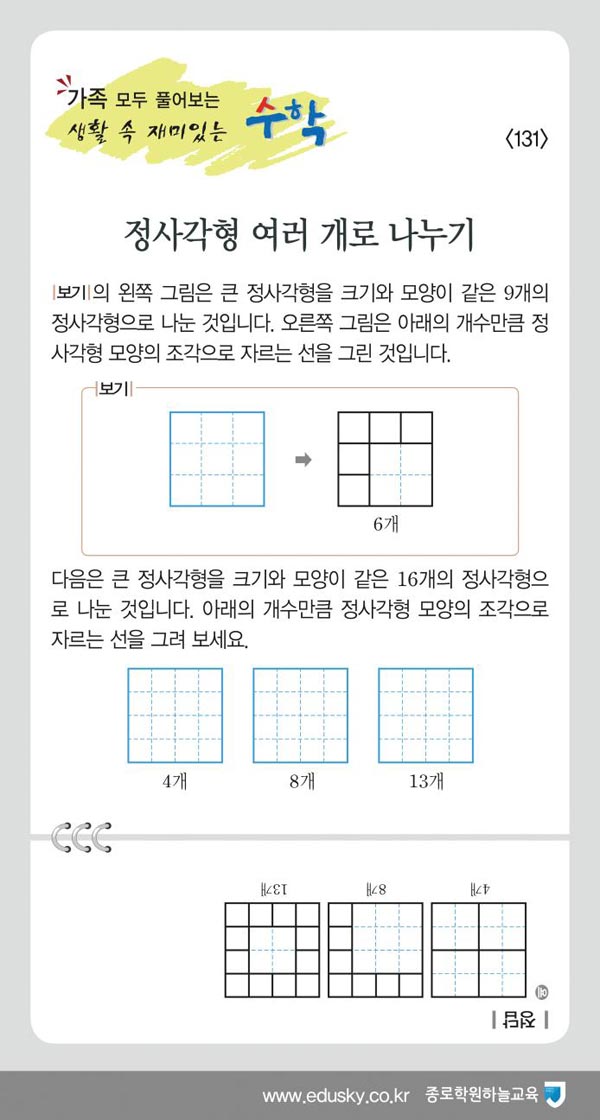 [가족 모두 풀어보는 생활 속 재미있는 수학] [131] 정사각형 여러 개로 나누기