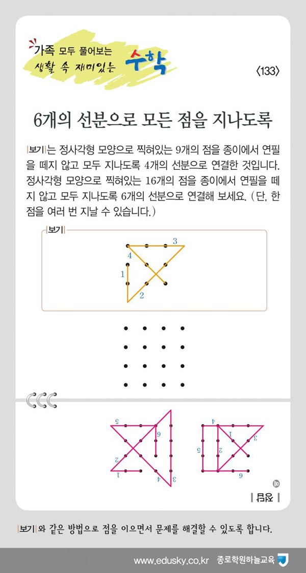 [가족 모두 풀어보는 생활 속 재미있는 수학] [133] 6개의 선분으로 모든 점을 지나도록