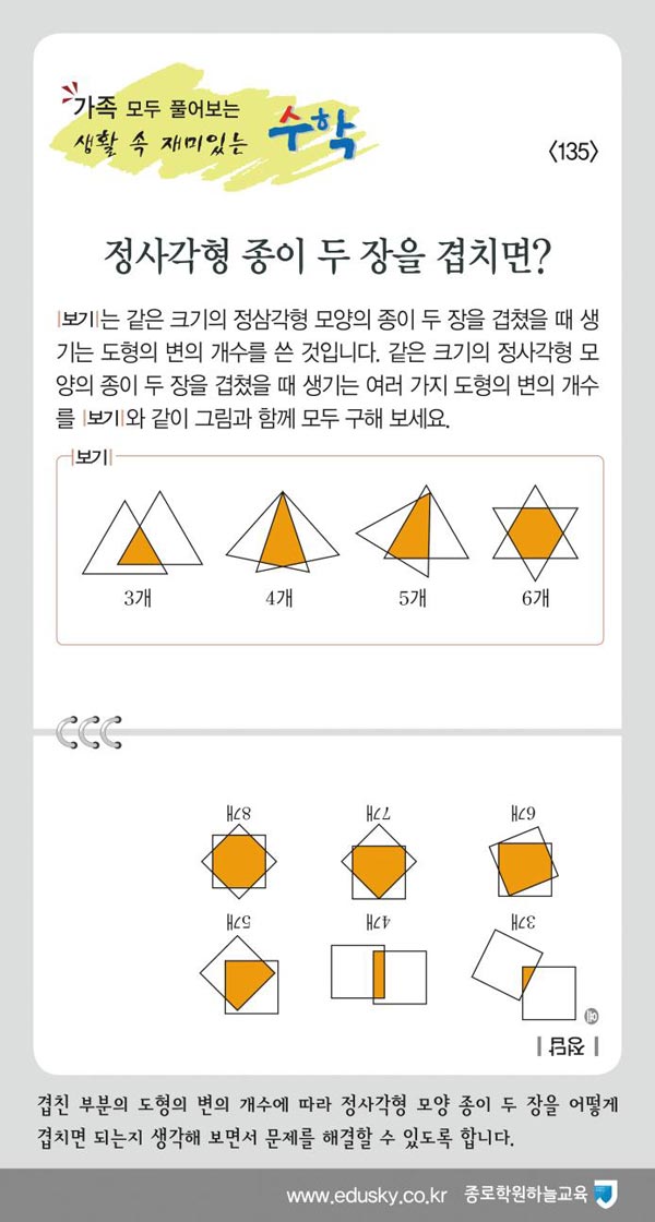 [가족 모두 풀어보는 생활 속 재미있는 수학] [135] 정사각형 종이 두 장을 겹치면?