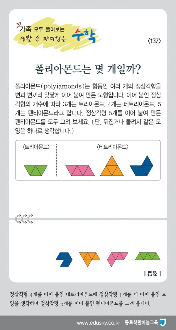 [가족 모두 풀어보는 생활 속 재미있는 수학] [137] 폴리아몬드는 몇 개일까?