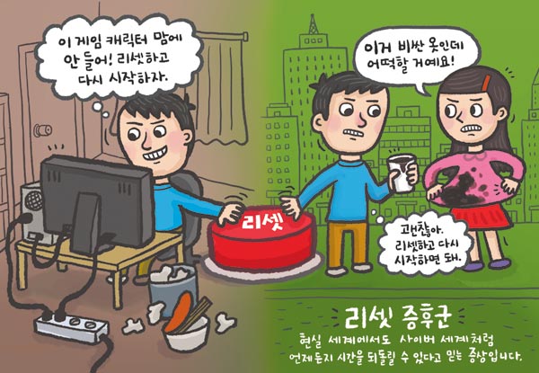 [이동귀의 심리학이야기] 현실에서도 게임처럼 '리셋' 할 수 있다고 착각