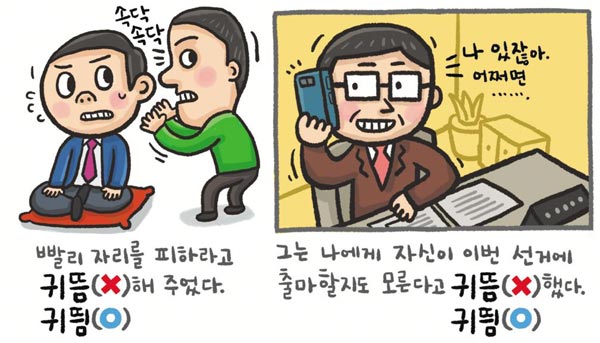 [예쁜 말 바른 말] [88] '귀띔'과 '귀뜸'