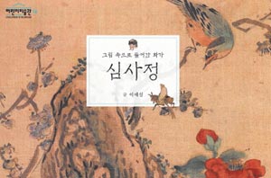 '그림 속으로 들어간 화가 심사정'