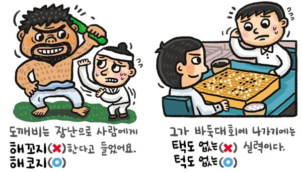 [예쁜 말 바른 말] [95] '해코지'와 '턱없다'