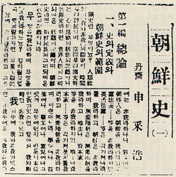 단재 신채호(위) 선생. 조선일보 1931년 6월 10일 자에 실린 '조선상고사' 첫회.