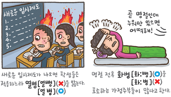 [예쁜 말 바른 말] [110] '열병'과 '화병'