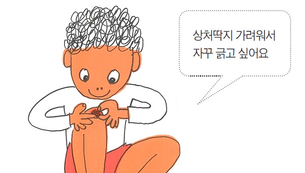 상처딱지 책 속 일러스트