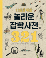 13살을 위한 놀라운 잡학사전321