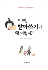 아빠, 받아쓰기가 왜 어렵지?