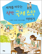 세계를 바꾸는 착한 국제조약 이야기