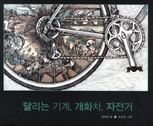 '달리는 기계, 개화차, 자전거'