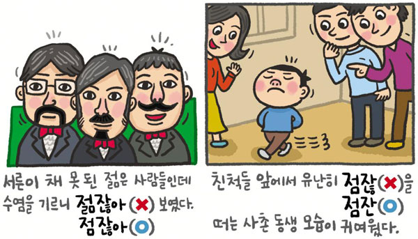 [예쁜 말 바른 말] [152] '점잖다'와 '점잔'