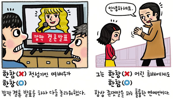 [예쁜 말 바른 말] [155] '한창'과 '한참'