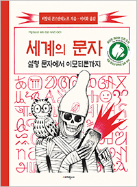 [재밌다, 이 책!] 인도는 언어 700개… 23개가 공용어… 문자 사라지면 문화도 사라진대요