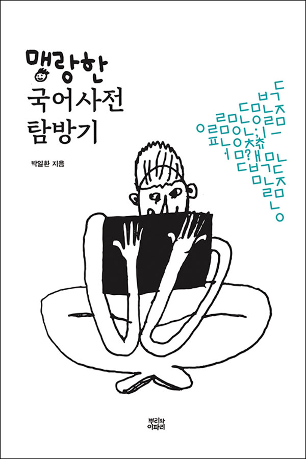 [재밌다, 이 책!] '꼼장어' 틀리고 '곰장어'가 맞는 표현… '알타리무'는 '총각무'가 표준어랍니다