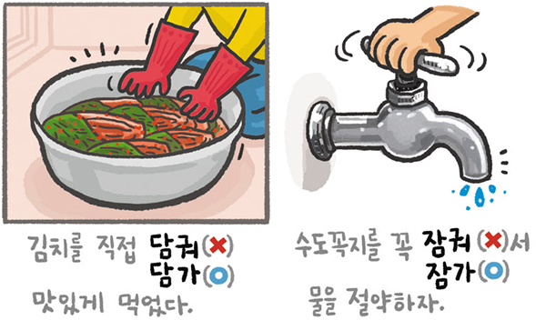 [예쁜 말 바른 말] [200] '담그다'와 '잠그다'