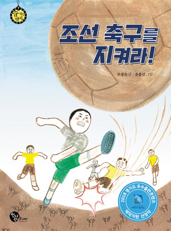 [재밌다, 이 책!] 1929년 열린 경성과 평양 축구대항전… 경기 응원하며 식민지 설움 이겨냈죠