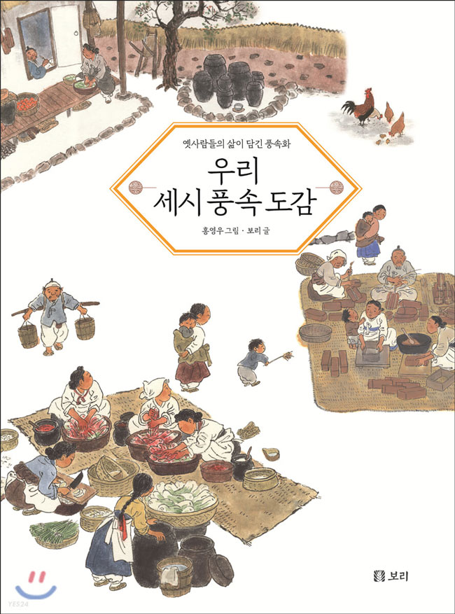 [재밌다, 이 책!] 봄나물 캐고 모내기, 송편에 김장… 재일조선인 화가가 담은 우리네 삶