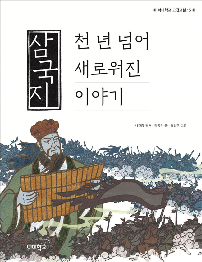 [재밌다, 이 책!] 유비·관우 등 등장 인물 1200명 넘어… 난세에 천하 구한 영웅들 이야기