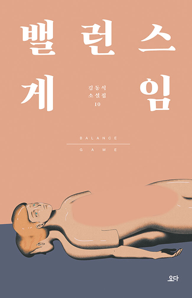 [재밌다, 이 책!] 기억 못하는 행동, 죗값 물어야 할까? 생각에 빠지게 하는 짧은 이야기들