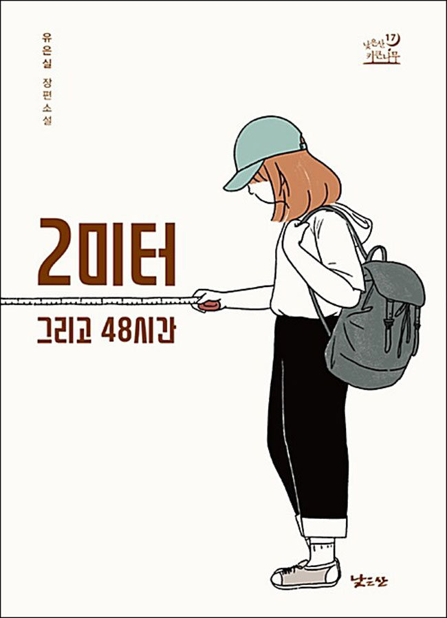 [재밌다, 이 책!] 중병 걸려 방사성 치료 받은 주인공… 가족 보호하려 멀리 여행 떠나죠